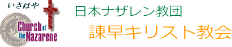 日本ナザレン教団諫早キリスト教会